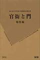 官衙と門 報告編