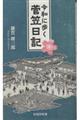 令和に歩く菅笠日記