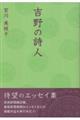 吉野の詩人