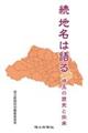 続地名は語る