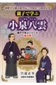 親子で学ぶ小泉八雲