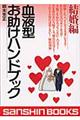 血液型お助けハンドブック 結婚編 〔平成15年改訂版〕