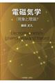 電磁気学(現象と理論)