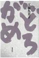 どろがめ 新版