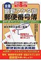 最新7ケタ版郵便番号簿 2015ー2016年版