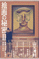 �G��̔閧�@�Q