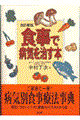 食事で病気を治す本 改訂新版