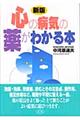 心の病気の薬がわかる本 新版