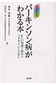 パーキンソン病がわかる本 最新版