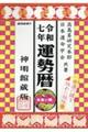 運勢暦 令和七年