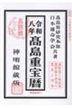 高島重宝暦 令和八年