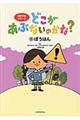 どこがあぶないのかな? 5
