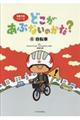 どこがあぶないのかな? 6