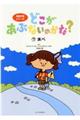 どこがあぶないのかな? 7