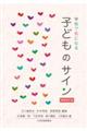学校で気になる子どものサイン 増補改訂版