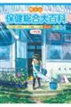 体と心保健総合大百科〈小学校編〉 2024