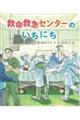 救命救急センターのいちにち