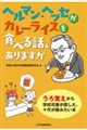 ヘルマン・ヘッセがカレーライスを食べる話、ありますか