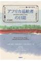 アフリカ巡航者の日誌