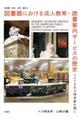 �}���قɂ����鐬�l����E�Ǐ��ē��T�[�r�X�̗��j