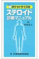 ポケットサイズのステロイド診療マニュアル