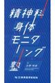 精神科身体モニタリング塾