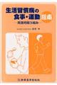 生活習慣病の食事・運動指南