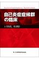 自己炎症症候群の臨床