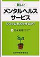 新しいメンタルヘルスサービス