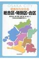 初歩から分かる総合区・特別区・合区