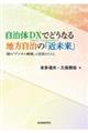 自治体DXでどうなる地方自治の「近未来」