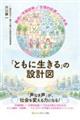 「ともに生きる」の設計図