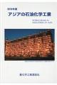 アジアの石油化学工業 2019年版