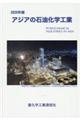 アジアの石油化学工業 2020年版