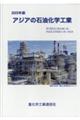 アジアの石油化学工業 2025年版