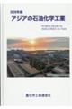 アジアの石油化学工業 2026年版