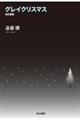 グレイクリスマス 改訂新版