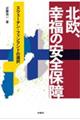 北欧、幸福の安全保障