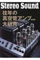往年の真空管アンプ大研究 復刻版