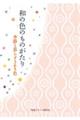 和の色のものがたり