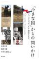 「小さな国」からの問いかけ