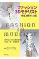 ファッション3Dモデリスト検定3級(CLO編)