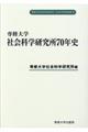 専修大学社会科学研究所70年史