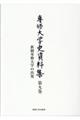 専修大学史資料集 第9巻