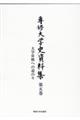 専修大学史資料集 第5巻