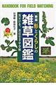 形とくらしの雑草図鑑 新版