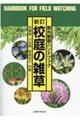 校庭の雑草 新訂