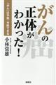 がんの正体がわかった!