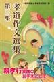 孝道作文選集 第三集
