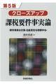 クローズアップ課税要件事実論 第5版